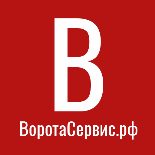 ВоротаСервис.рф - ворота и автоматика ВоротаСервис.рф - ворота и автоматика